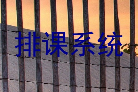 排课系统