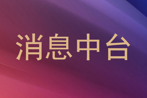 消息中台