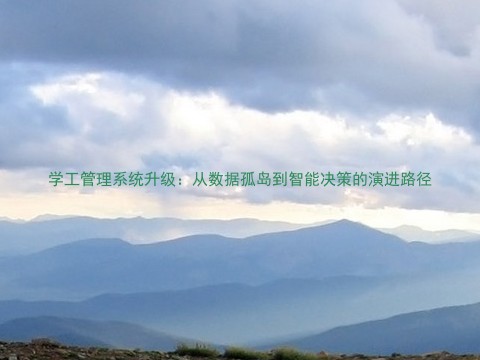 学工管理系统升级:从数据孤岛到智能决策的演进路径