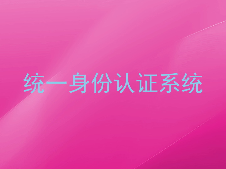 统一身份认证系统