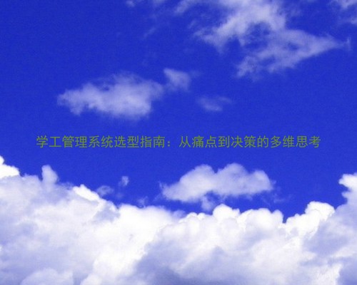 学工管理系统选型指南:从痛点到决策的多维思考