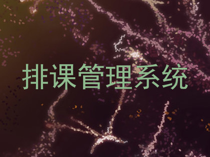 排课管理系统
