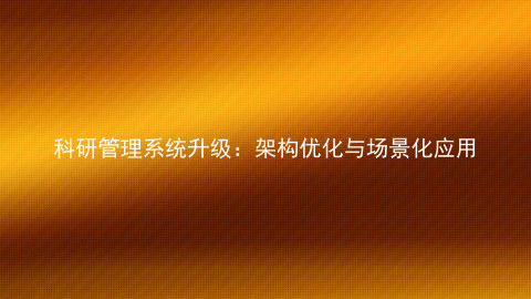 科研管理系统升级:架构优化与场景化应用