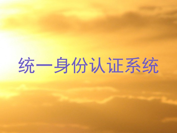 统一身份认证系统