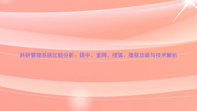 科研管理系统比较分析:锦中、龙网、搜狐、微软功能与技术解析