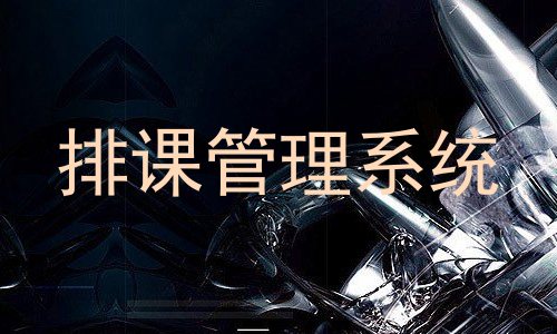 排课管理系统