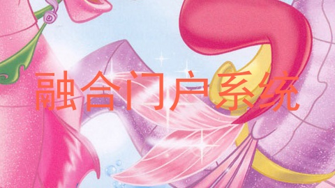 融合门户系统