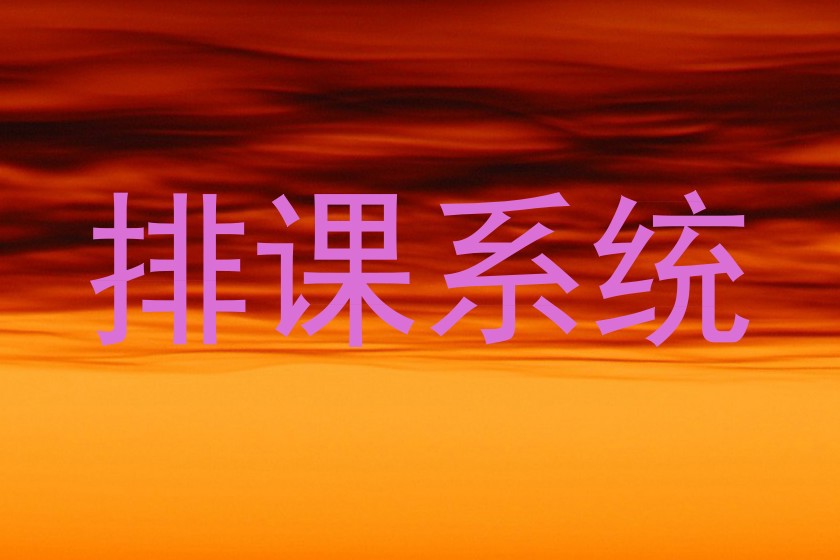 排课系统