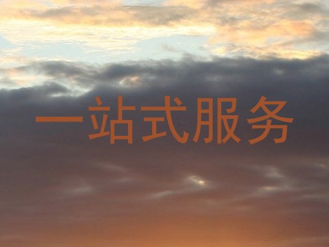 一站式服务