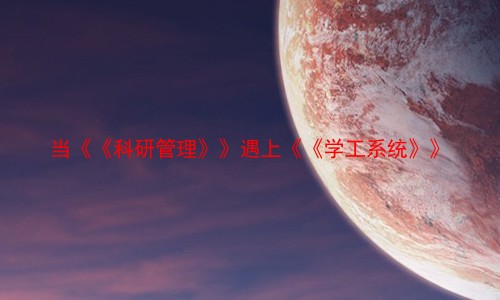 当《《科研管理》》遇上《《学工系统》》