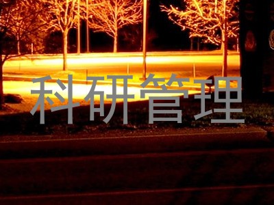 科研管理