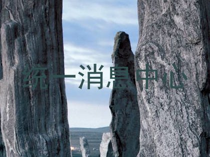 统一消息中心
