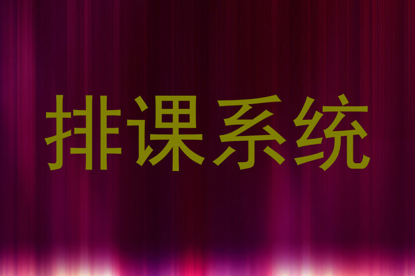 排课系统