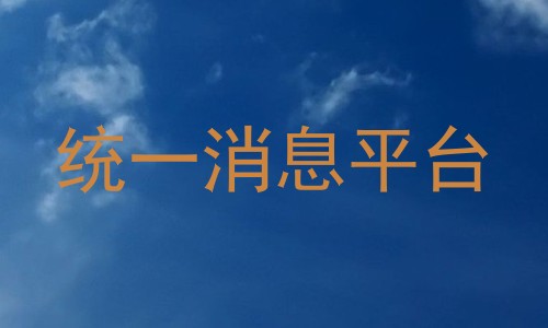 统一消息平台