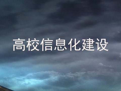 高校信息化建设