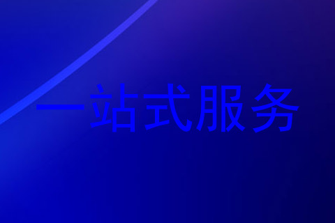 一站式服务