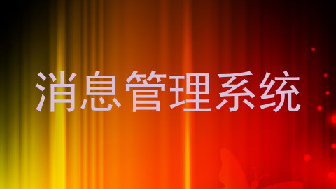 消息管理系统