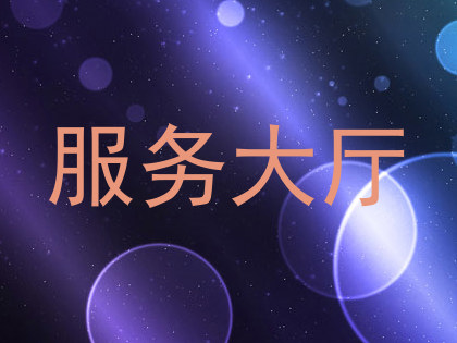 服务大厅