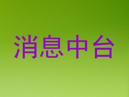 消息中台