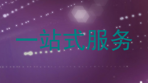 一站式服务