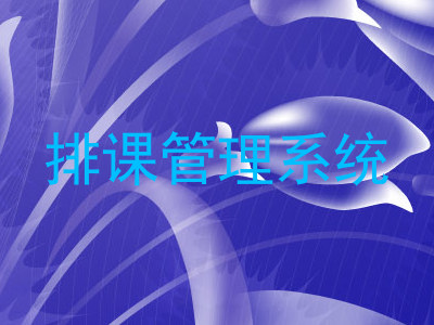 排课管理系统