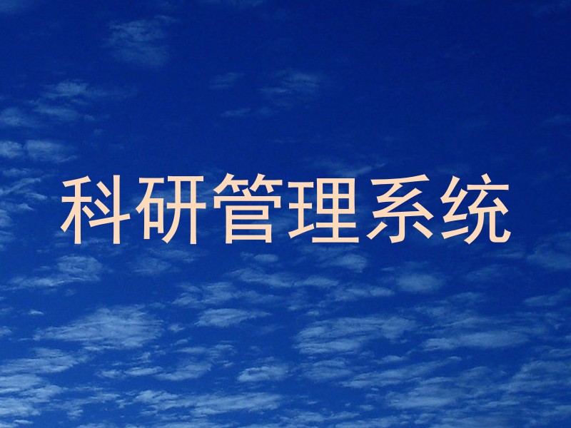 科研管理系统