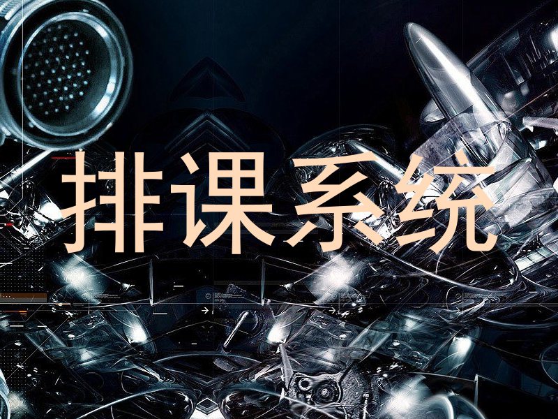 排课系统