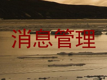 消息管理