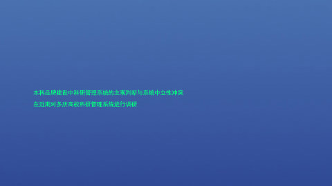 本科品牌建设中科研管理系统的主观判断与系统中立性冲突
在近期对多所高校科研管理系统进行调研