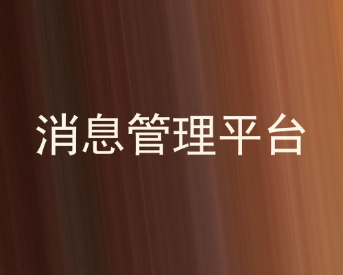 消息管理平台