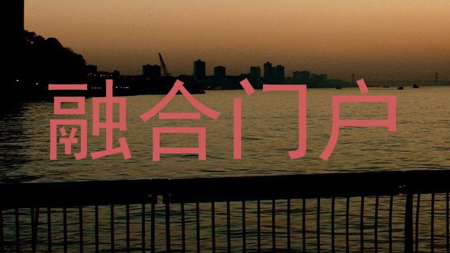 融合门户