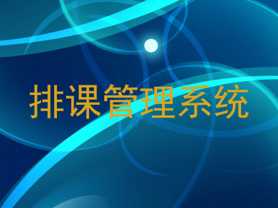 排课管理系统