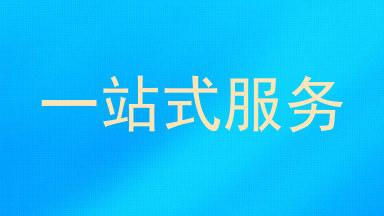 一站式服务