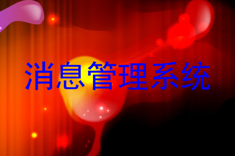 消息管理系统