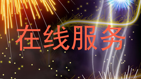 在线服务