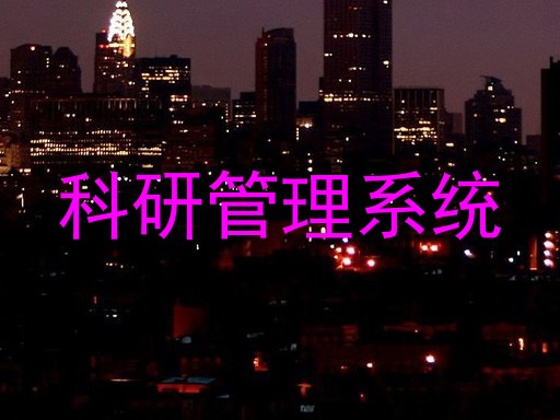 科研管理系统