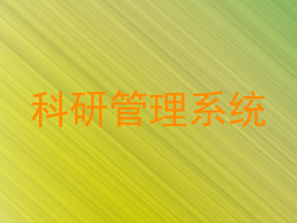 科研管理系统
