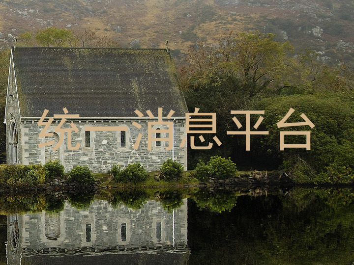 统一消息平台