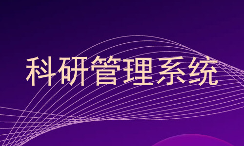 科研管理系统