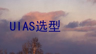 UIAS选型