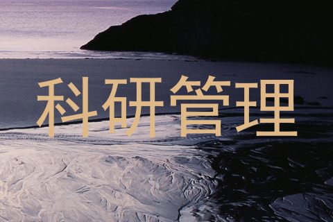 科研管理