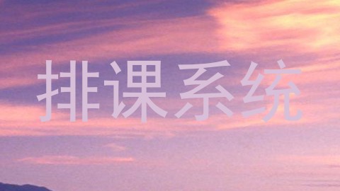 排课系统