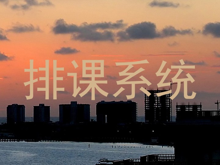 排课系统