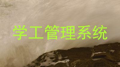 学工管理系统