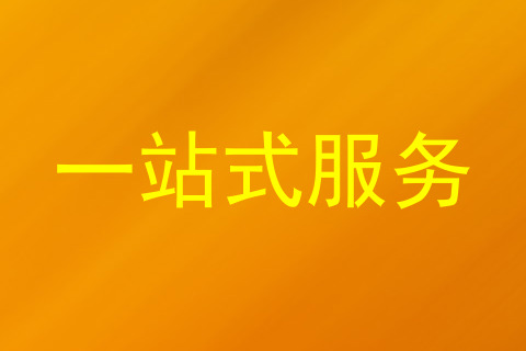 一站式服务