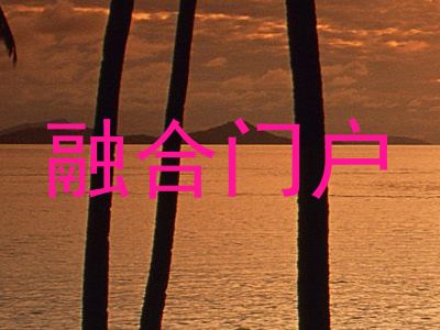 融合门户
