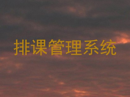 排课管理系统