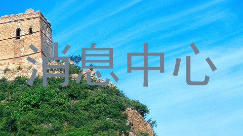 消息中心