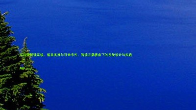 写排课管理系统,偏重实操与可参考性:智能品牌视角下的系统设计与实践
---
### 一、