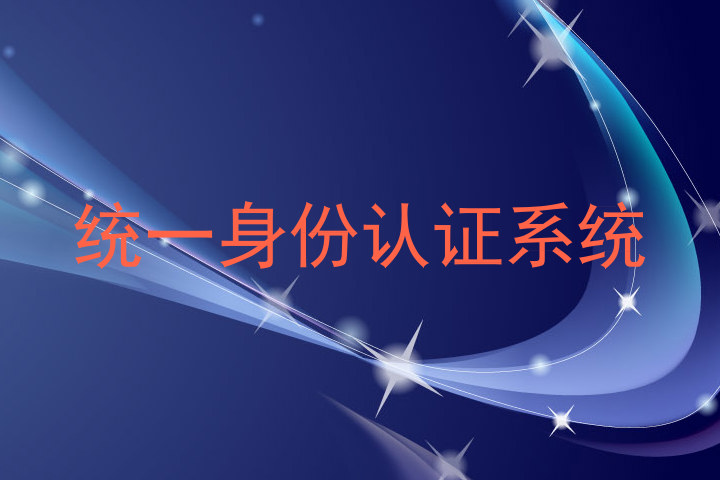 统一身份认证系统